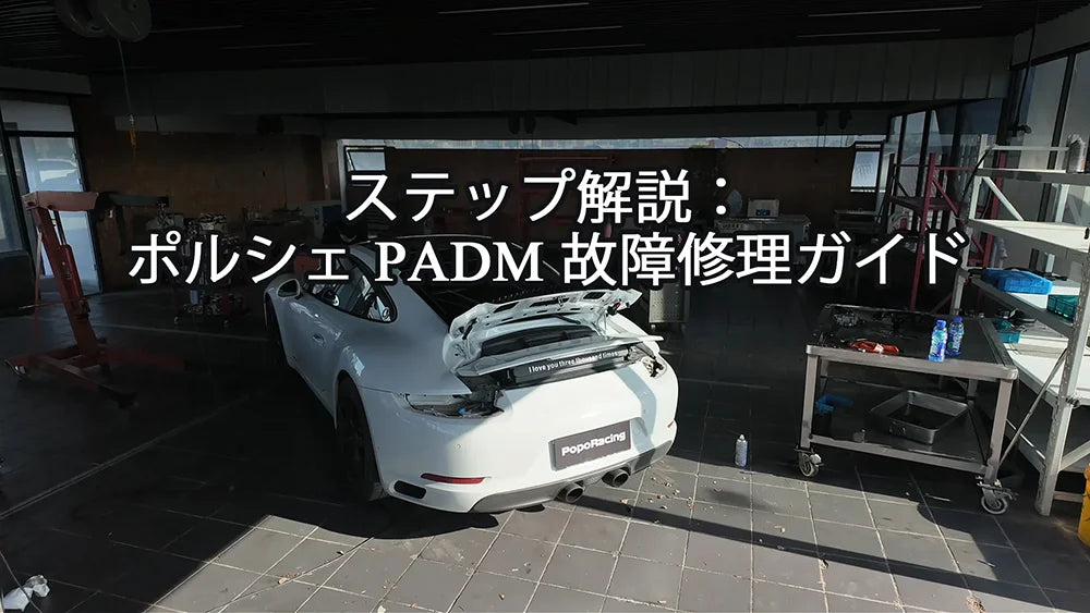動画を読み込む: ポルシェ PADM故障診断と修理のステップバイステップガイド